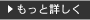 もっと詳しく