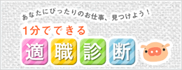 適職診断