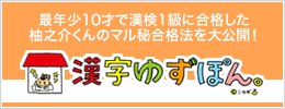 漢字ゆずぽん