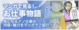 マンガで見る！お仕事物語