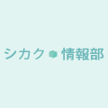 シカク情報部
