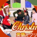 親子で参加できるクリスマスイベントや英語ミュージカルのご案内!【子供英会話のMLS】