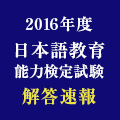 【解答速報】平成28年度日本語教育能力検定試験