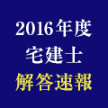 【解答速報】平成28年度(2016年)宅建士試験