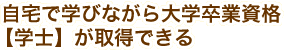 ����Ŋw�тȂ����w���Ǝ��i�y�w�m�z���擾�ł���