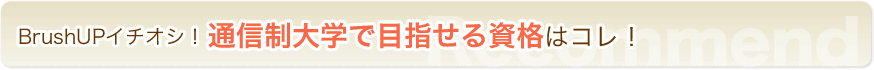 BrushUPイチオシ!通信制大学で目指せる資格はコレ!
