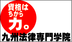 [西鉄福岡（天神）駅]初心者でも安心して学べる！行政書士合格コース　の講座イメージ