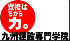 [福岡県]2級建築士　学科合格コース　※建築経験７年等必要です。の講座イメージ