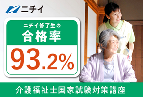 [京王八王子駅]★早期特典あり★介護福祉士国家試験対策（通信＋スクーリング）の講座イメージ