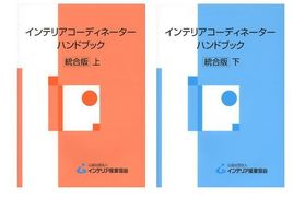 インテリアコーディネーター資格試験　１次受験対策講座