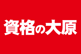 【2021年対策】1次・2次合格コース 〔Web通信〕