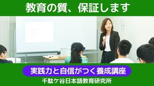 【４月開講・全通学/給付金】日本語教師養成講座　高田馬場駅1分講座イメージ