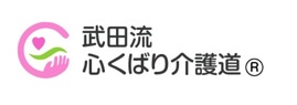 武田流心くばり介護道(R)/介護傾聴師(R)養成講座