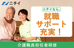 [長野県]★受講料半額以下！★ニチイの介護職員初任者研修の講座イメージ