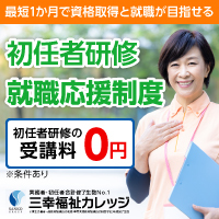 【就職応援制度】初任者研修受講料を当校が全額負担