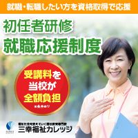 【初任者研修】受講料は当校が全額負担の応援制度あり