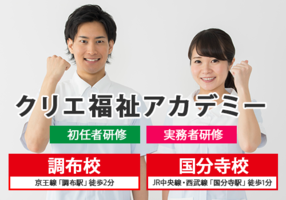 【受講料 49,000円!】初任者研修講座 2020年1月開講 日曜コース