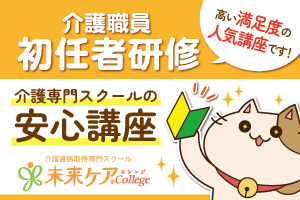 実績と信頼なら未来ケアの『初任者研修』駅チカの教室多数！講座イメージ