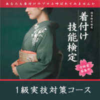 １級着付け技能士 検定対策コース【１級着付け技能士を目指す】