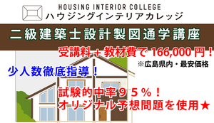 [紙屋町西駅]2024年度★二級建築士通学講座★設計製図コースの講座イメージ