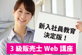 3級販売士Web講座