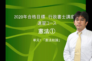 【2022年合格目標】 行政書士スピードマスターSコース