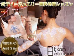 【夜間・週末ボディージュエリーテクニカリストの資格取得1DAY