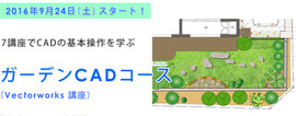 ガーデンCADコース(Vectorworks 2D 講座)