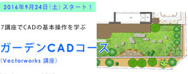 ガーデンCADコース(Vectorworks 2D 講座) 