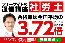 社会保険労務士合格講座 2022年度試験対策【Web通信】