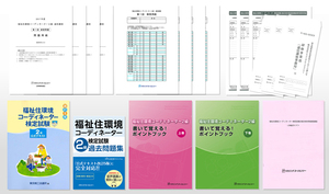 福祉住環境コーディネーター検定試験2級合格対策講座