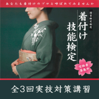 [大阪府]着付け技能士国家検定　実技検定対策講座(２級・１級)の講座イメージ