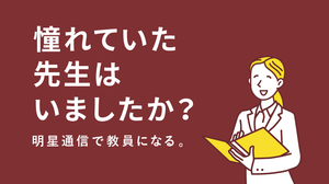 正科生2年次編入学 小学校教員コース
