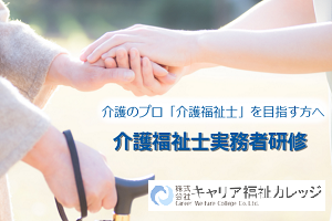 実務者研修【専門実践教育訓練給付金対象、受講料最大70％給付】