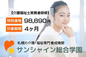 【30,000円以上おトク！】実務者研修養成講座