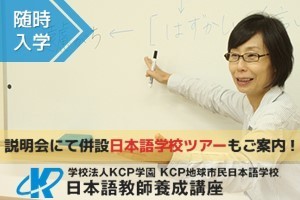 [新宿区]登録日本語教員・経過措置対応　420時間少人数実践コース(通信)の講座イメージ