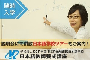 [曙橋駅]登録日本語教員・経過措置対応　420時間少人数実践コース(通信)の講座イメージ