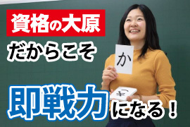 日本語教師養成講座 420時間総合コース★文化庁届出受理講座★