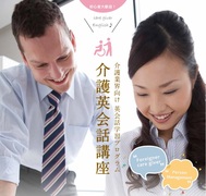 介護英会話講座
