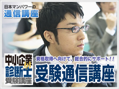 中小企業診断士受験通信講座(1次試験対策)