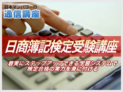 日商簿記検定受験3級3ヶ月コース