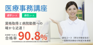 【合格率90.8%の実績】医療事務講座（通信）