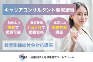 【7月開講】キャリコン養成講習/土曜・日曜コース