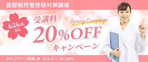 【受講料20％OFFキャンペーン_4/1から】登録販売者受験対策eラーニングコース講座イメージ