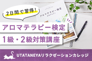 アロマテラピー検定1級・2級対策講座講座イメージ