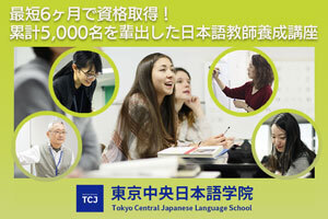 [東京都区内]6か月で資格取得！累計5,000人を輩出したTCJ日本語教師養成講座の講座イメージ