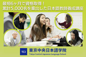 6か月で資格取得!累計5,000人を輩出したTCJ日本語教師養成講座