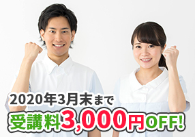 ★受講料3000円引き★ 実務者研修 2020年1月開講コース