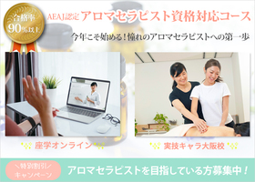 就転職に!AEAJ認定アロマセラピスト資格コース★オンライン対応