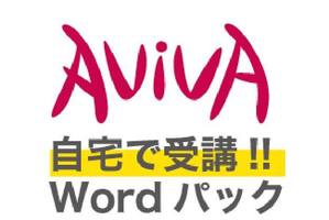 【自宅で受講!】<online> Word 基本A